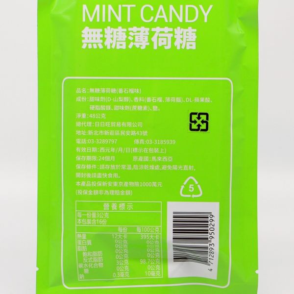 無糖薄荷糖48g 