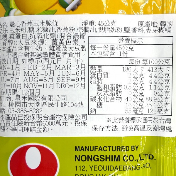 農心 香蕉玉米脆條 45g 