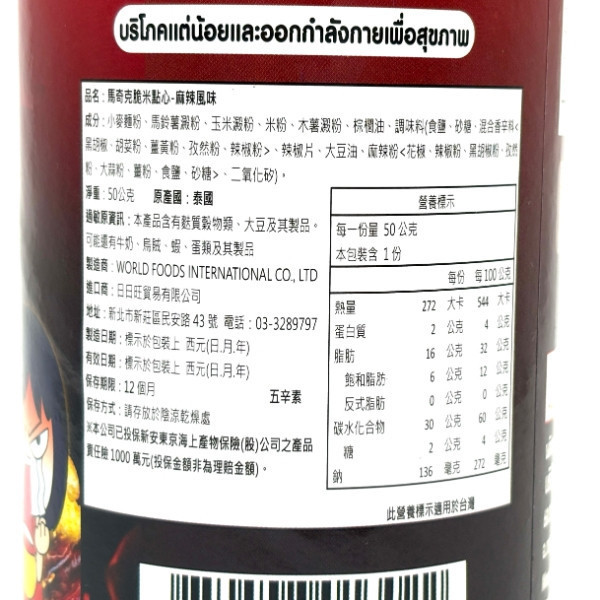 馬奇克脆米點心-麻辣味50g 