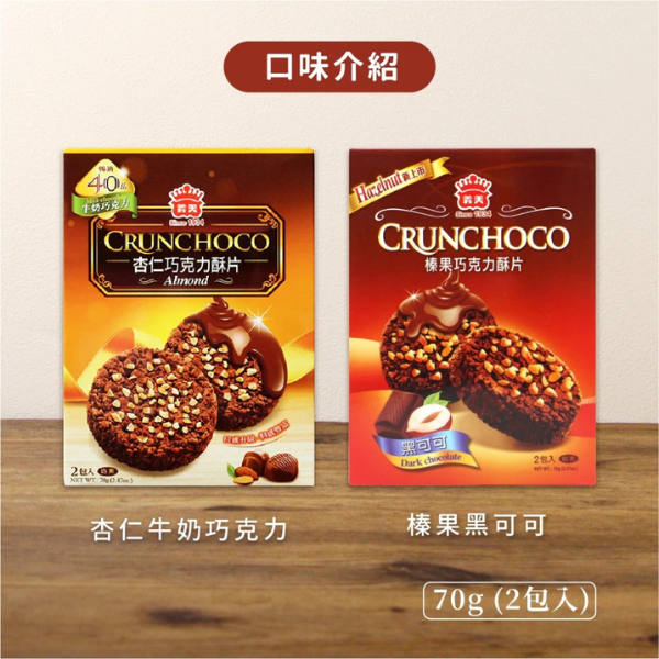 義美榛果巧克力酥片70g