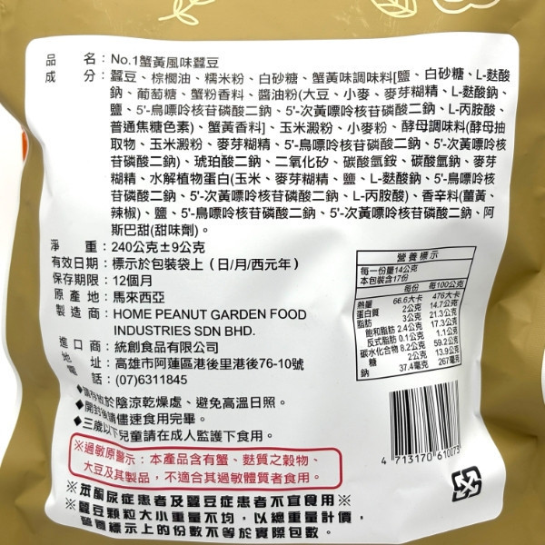 NO.1蟹黃風味蠺豆 240g 