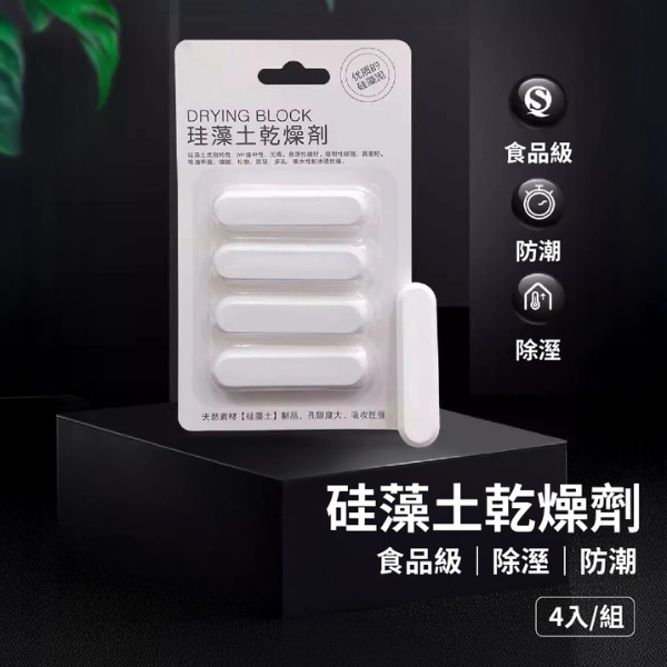 硅藻土乾燥劑(4支入) 
