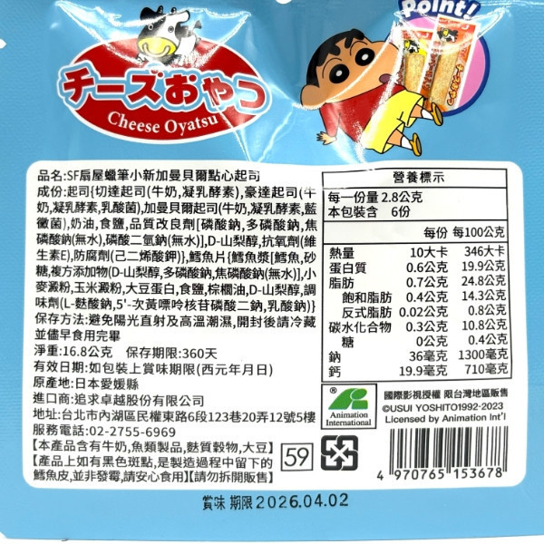 SF扇屋 蠟筆小新加曼貝爾點心起司 16.8g 