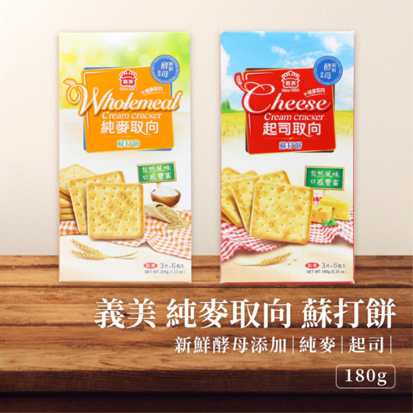 義美健康取向蘇打餅乾 