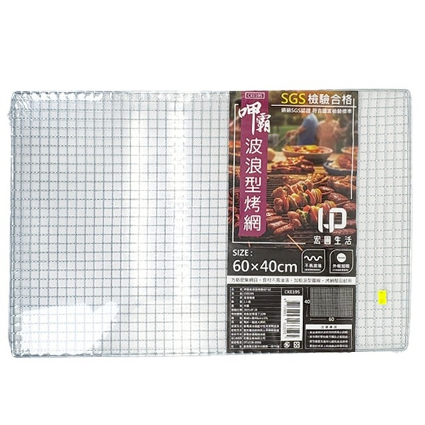 呷霸 波浪型烤肉網 