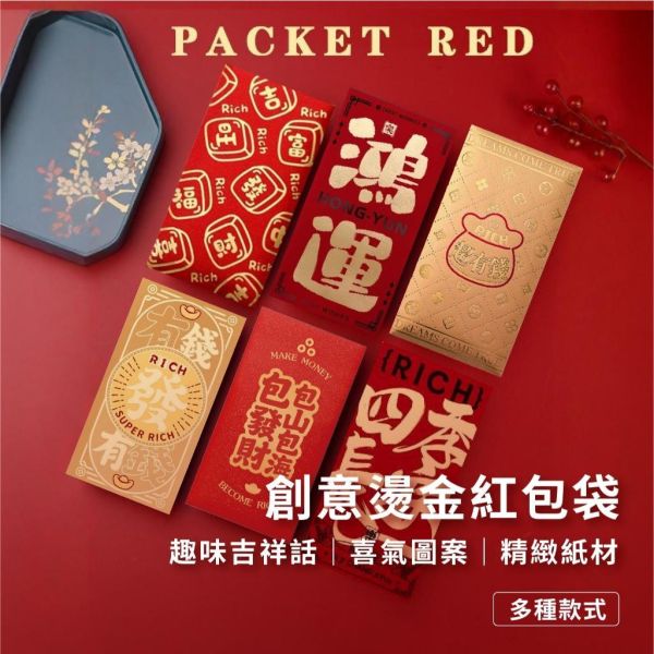 新春過年紅包袋 