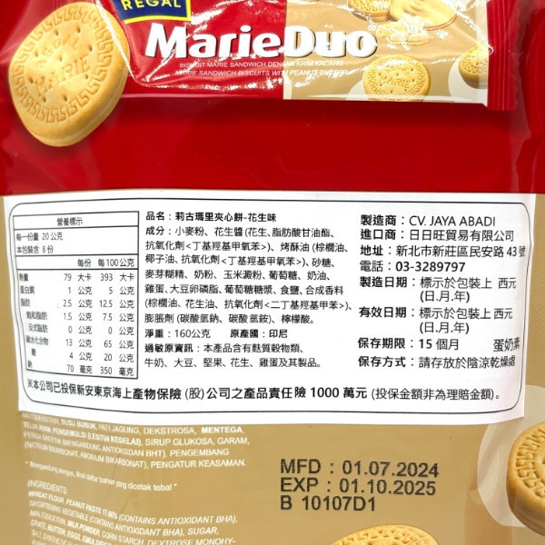 莉古瑪里夾心餅160g 