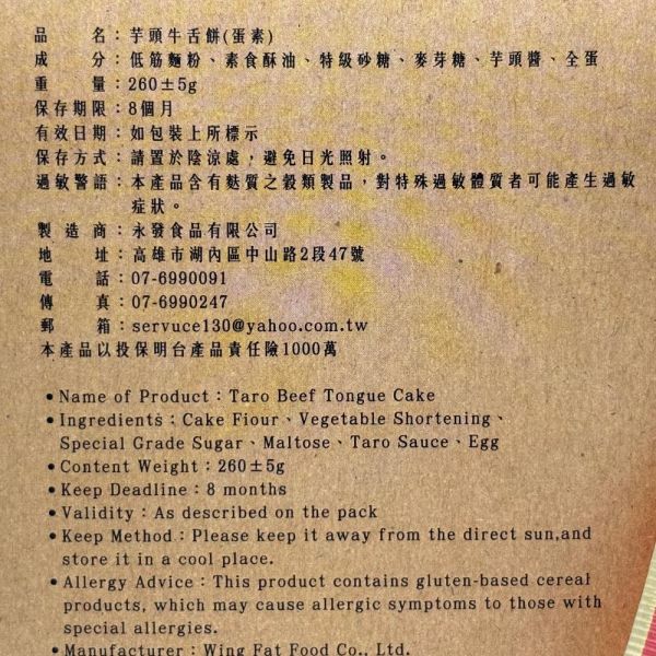 永發牛舌餅 