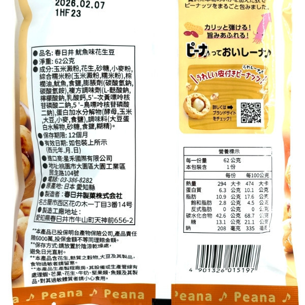 春日井花生豆62g 