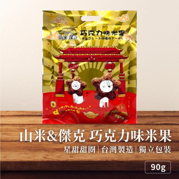 山米&傑克巧克力米果 90g 