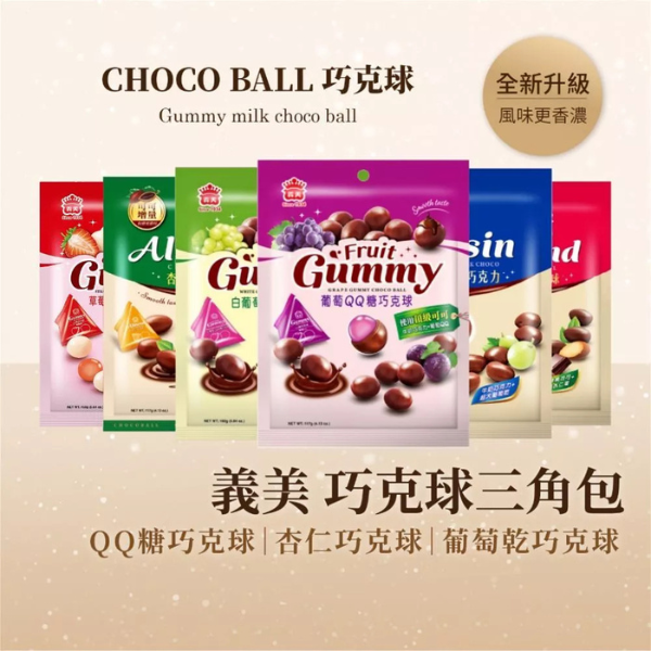 義美QQ糖巧克球(三角包) 