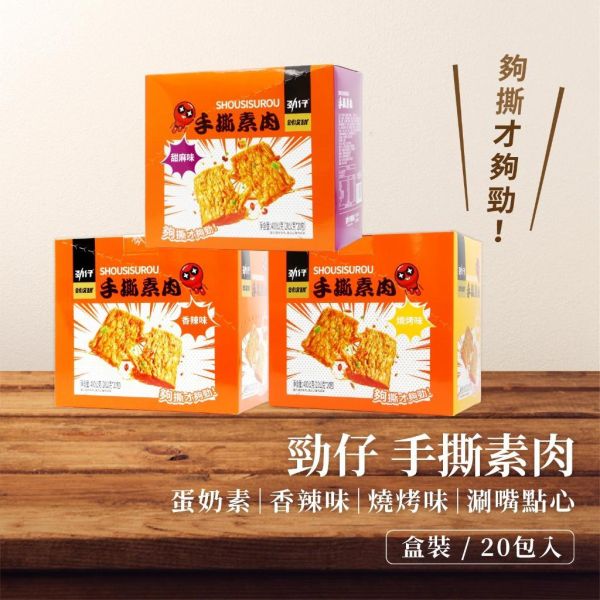 勁仔手撕素肉20g*20包/盒裝 