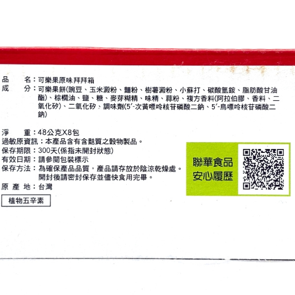 可樂果 好結果祈福箱 - 48g*8包/箱 