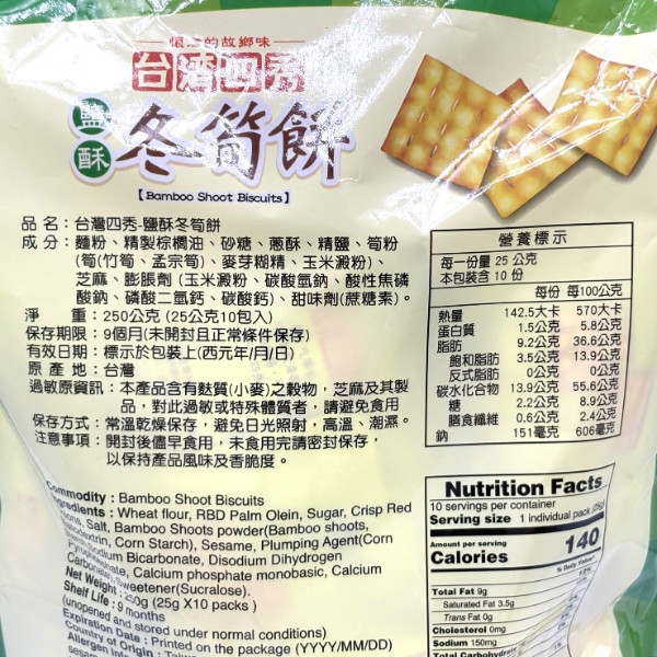 台灣四秀鹽酥冬筍餅(分享包) 250g 