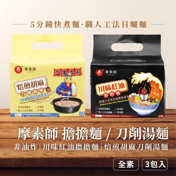 摩素師 快煮麵 