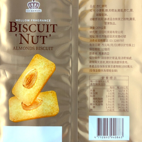 RIH RIH WANG-BISCUIT NUT 209g 