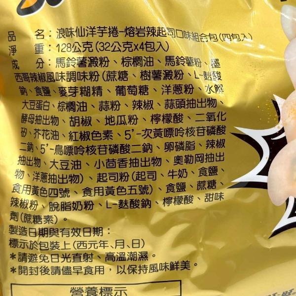 浪味仙洋芋捲-熔岩辣起司口味組合包(四包入) 