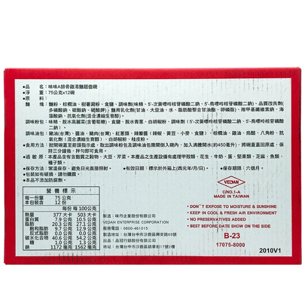 味味A 排骨雞湯麵 超值碗 75g-12碗/箱 