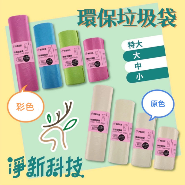 淨新環保垃圾袋【顏色隨機】	中 