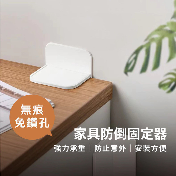 家具櫥櫃防傾倒固定器 