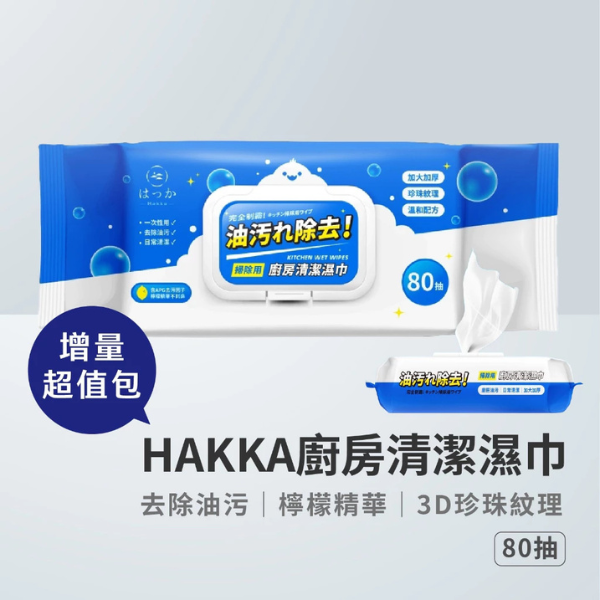 Hakka廚房清潔濕紙巾 80抽 