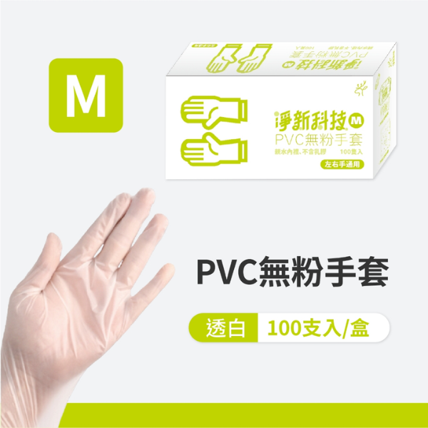 淨新PVC無粉手套100入 
