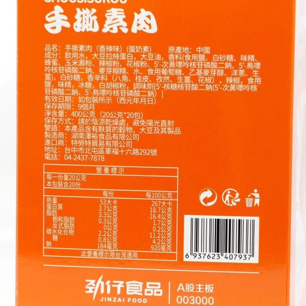 勁仔手撕素肉20g*20包/盒裝 