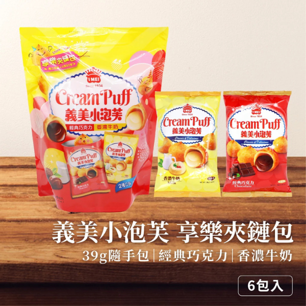 義美小泡芙享樂夾鏈包 234g 