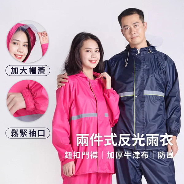 兩件式反光雨衣 