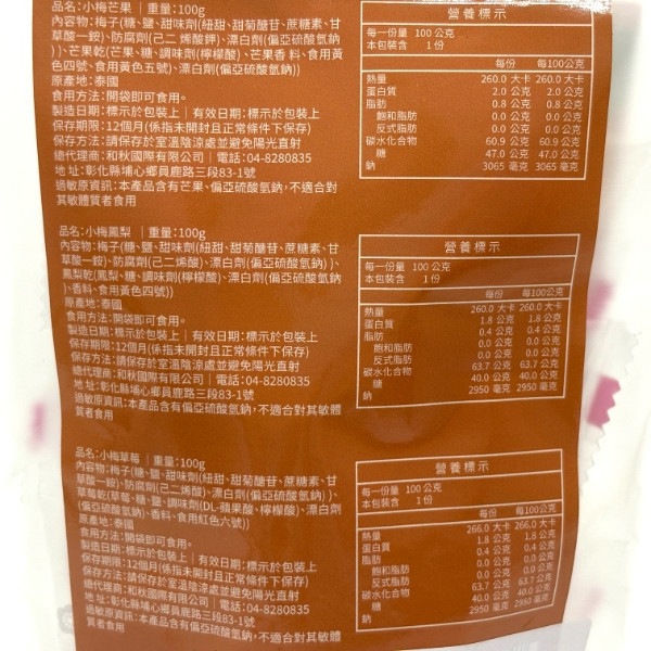 和秋 梅好關係果乾 100g 