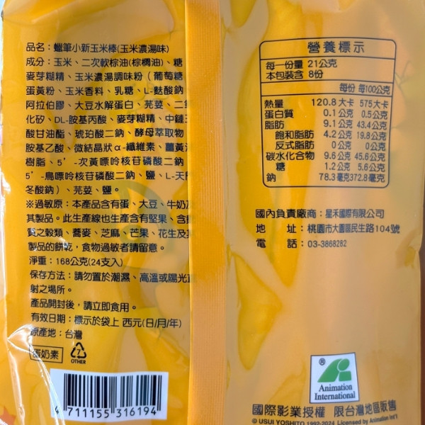 蠟筆小新玉米棒 