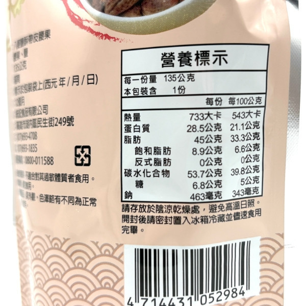 八婆鹽麻帶皮腰果135g 