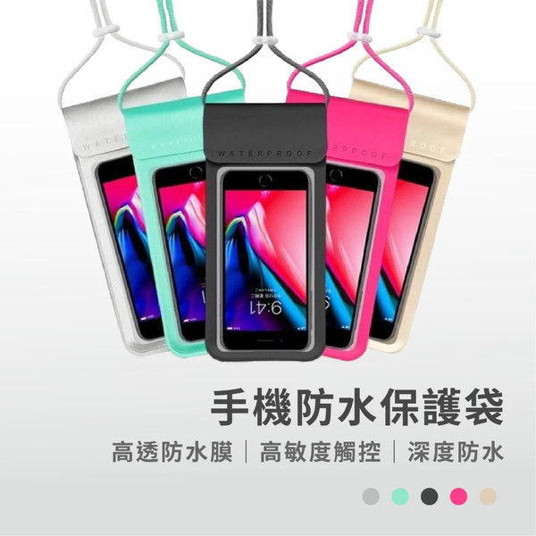 手機防水保護袋 
