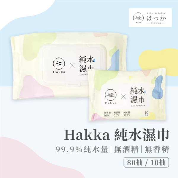 HAKKA純水濕巾 