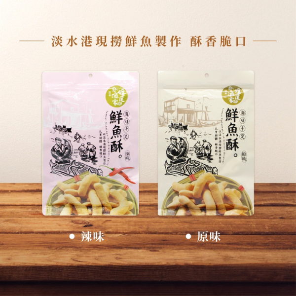 滬尾漁家 鮮魚酥90g 