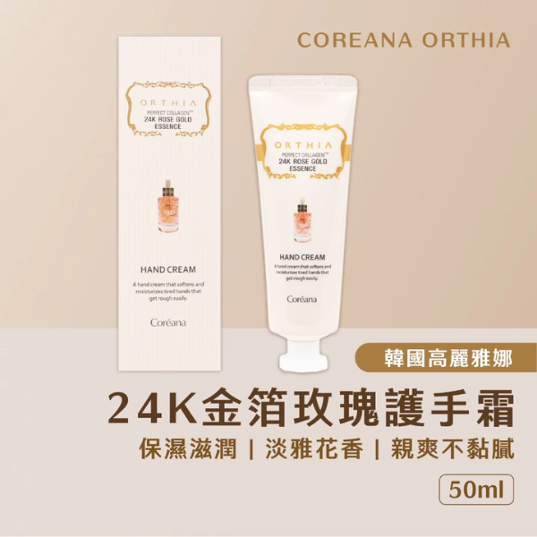 高麗雅娜玫瑰安瓶護手霜50ml 