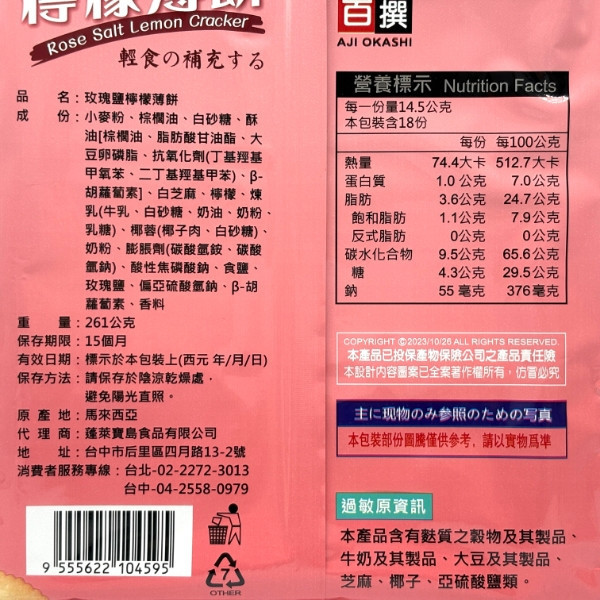 味覺百饌 玫瑰鹽檸檬薄餅 261g 