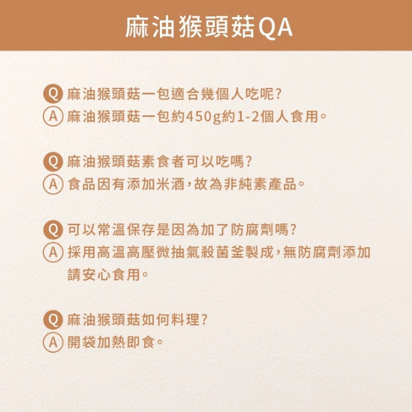 和秋 麻油猴頭菇 450g 