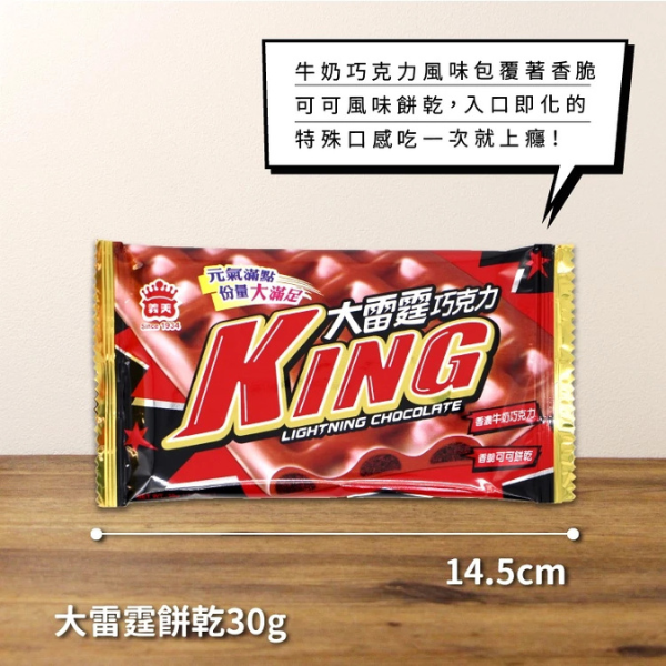 義美大雷霆巧克力 30g 