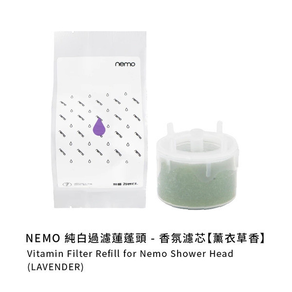 nemowater 純白過濾蓮蓬頭專用-維他命濾芯〔袋裝〕 