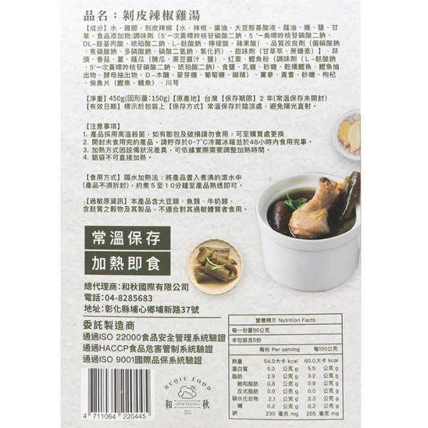 和秋 剝皮辣椒雞湯450g 