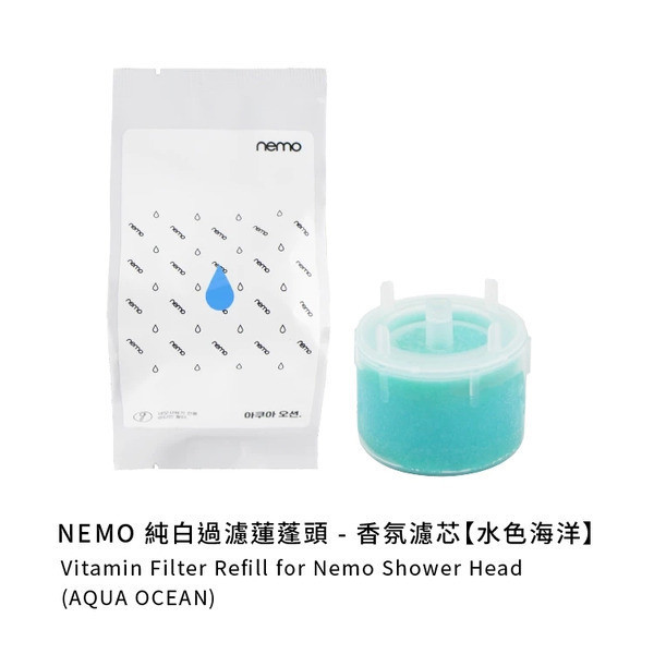 nemowater 純白過濾蓮蓬頭專用-維他命濾芯〔袋裝〕 