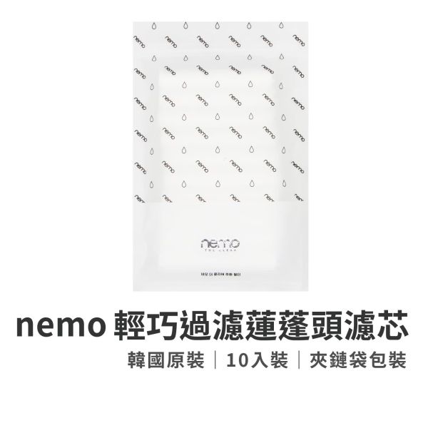 NEMO WATER輕巧過濾蓮蓬頭[ECO] 濾芯替換包 10入 