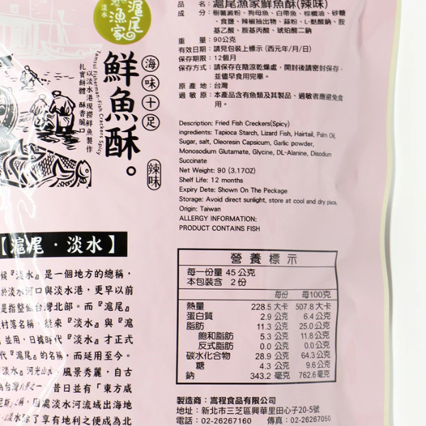 滬尾漁家 鮮魚酥90g 