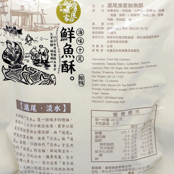 滬尾漁家 鮮魚酥90g 