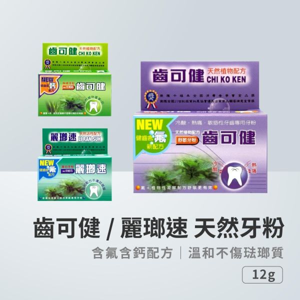齒可健牙粉 12g/盒 