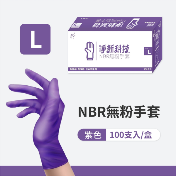 淨新NBR無粉手套(盒裝)100入 