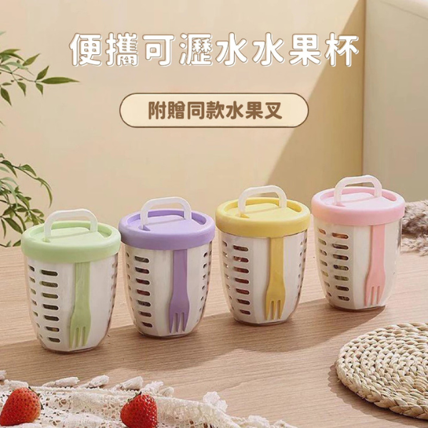 便攜瀝水水果杯 