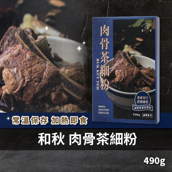 和秋 肉骨茶細粉/黑金肉燥 