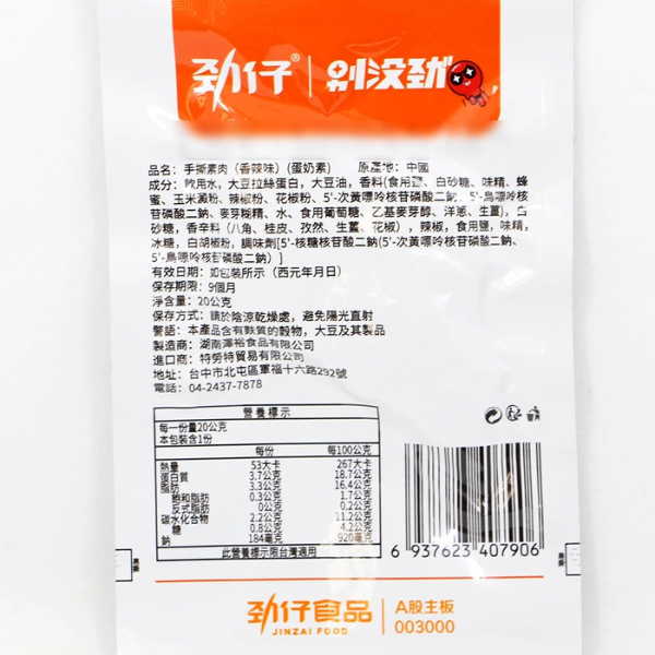 勁仔手撕素肉20g 
